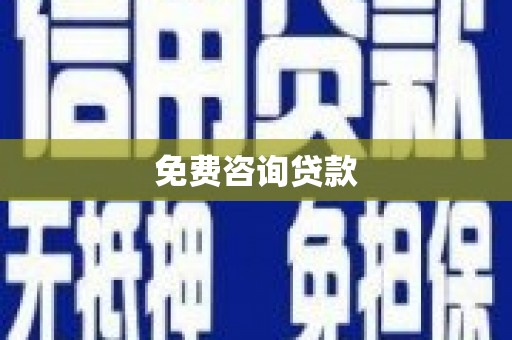 祁县免费咨询贷款