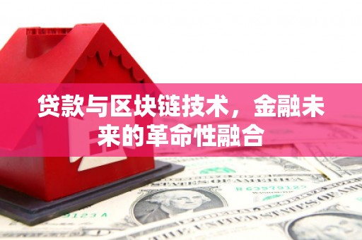 梨树贷款与区块链技术，金融未来的革命性融合