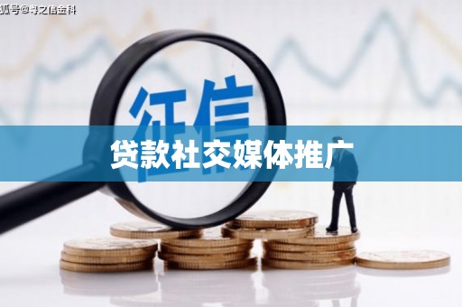屯溪贷款社交媒体推广