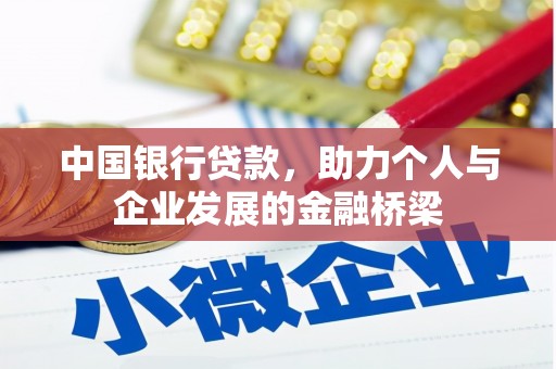 玄武中国银行贷款，助力个人与企业发展的金融桥梁