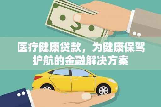中堂医疗健康贷款，为健康保驾护航的金融解决方案