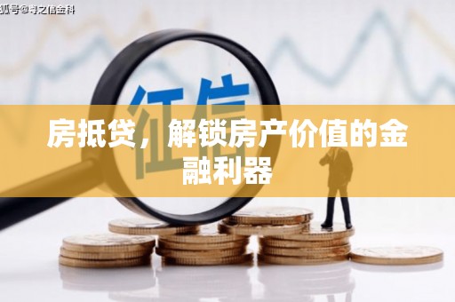 石岐房抵贷，解锁房产价值的金融利器