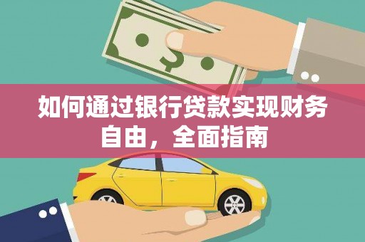 冕宁如何通过银行贷款实现财务自由，全面指南