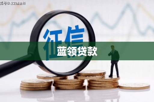 正镶白旗蓝领贷款