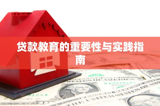 沾益贷款教育的重要性与实践指南