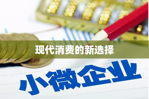 汕尾现代消费的新选择