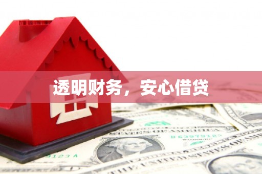 江城透明财务，安心借贷