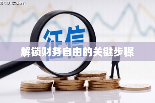 临湘解锁财务自由的关键步骤
