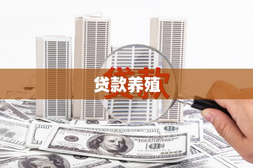 陵城贷款养殖