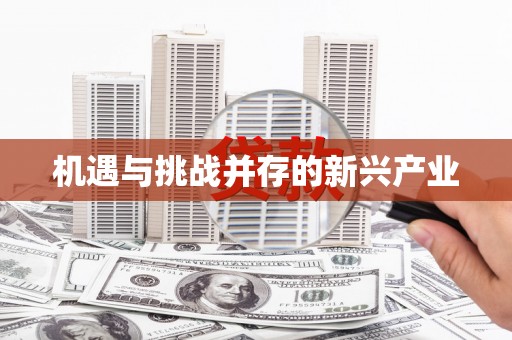 五桂山机遇与挑战并存的新兴产业