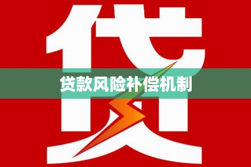 越秀贷款风险补偿机制