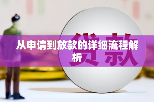 永城从申请到放款的详细流程解析