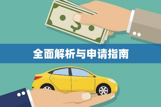 察右前旗全面解析与申请指南