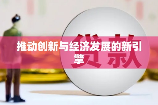 长寿推动创新与经济发展的新引擎