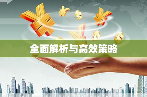 西盟全面解析与高效策略