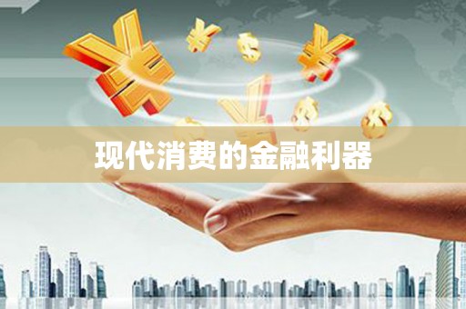 铜仁现代消费的金融利器