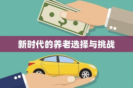 陆川新时代的养老选择与挑战