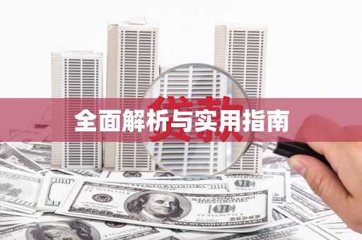 隆尧全面解析与实用指南