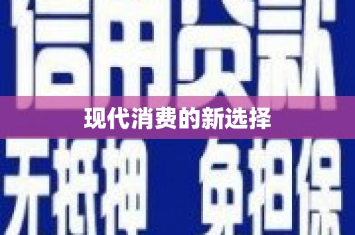 广平现代消费的新选择