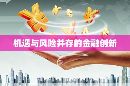 揭东机遇与风险并存的金融创新