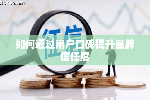 镇康如何通过用户口碑提升品牌信任度