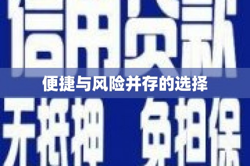 孝感便捷与风险并存的选择