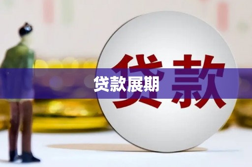 八里贷款展期