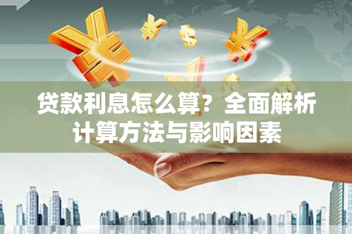 峨边贷款利息怎么算？全面解析计算方法与影响因素