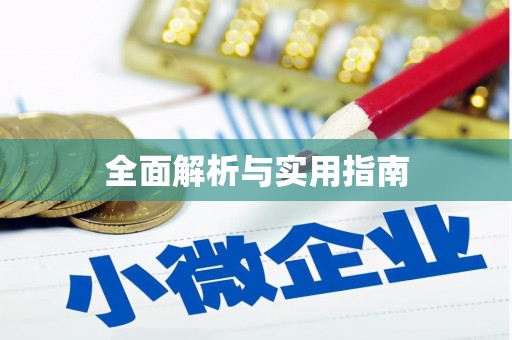 沈河全面解析与实用指南