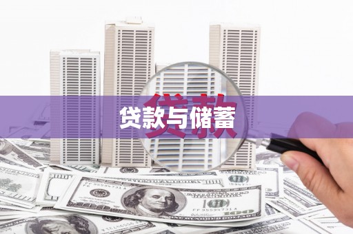 咸宁贷款与储蓄