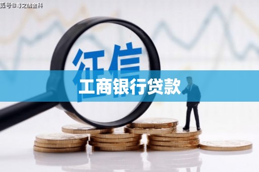 小店工商银行贷款