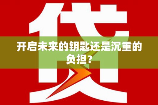 贵溪开启未来的钥匙还是沉重的负担？