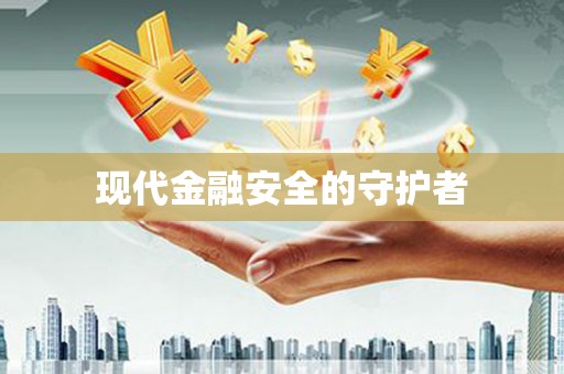 川汇现代金融安全的守护者
