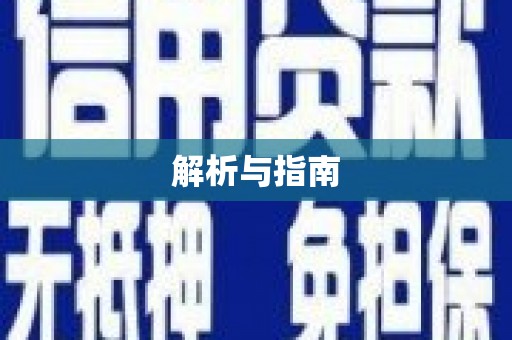 龙山解析与指南