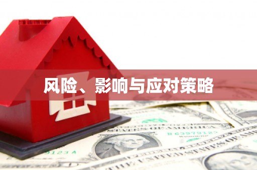 中方风险、影响与应对策略