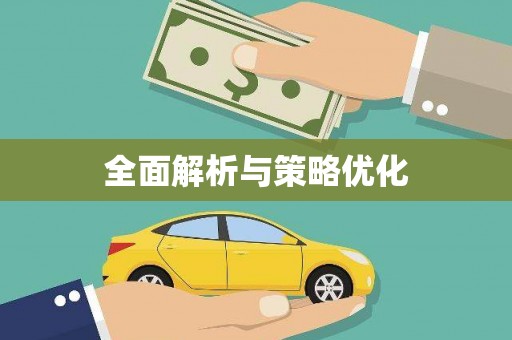 梅河口全面解析与策略优化