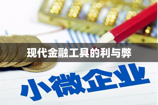 海州现代金融工具的利与弊