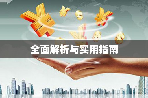 惠安全面解析与实用指南