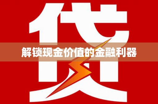东台解锁现金价值的金融利器