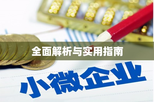 琼中全面解析与实用指南