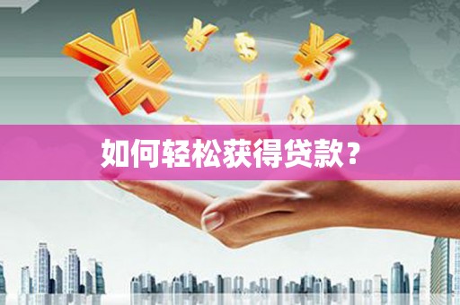 安溪如何轻松获得贷款？