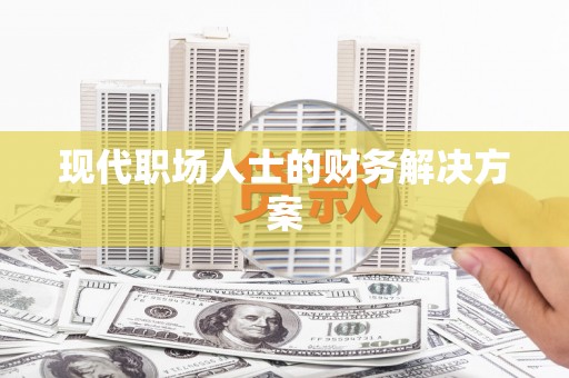 罗山现代职场人士的财务解决方案