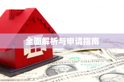 顺平全面解析与申请指南