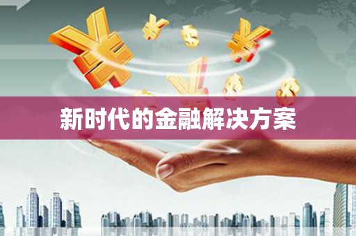山西新时代的金融解决方案