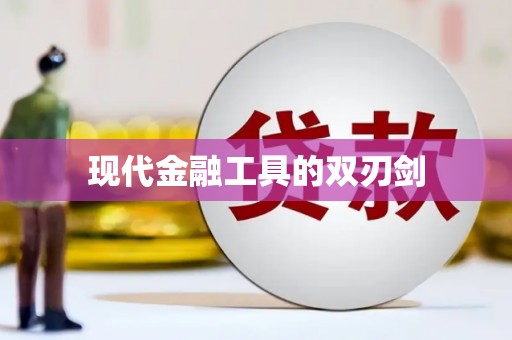 开平现代金融工具的双刃剑