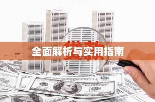 狮潭全面解析与实用指南