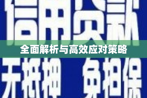 山城全面解析与高效应对策略