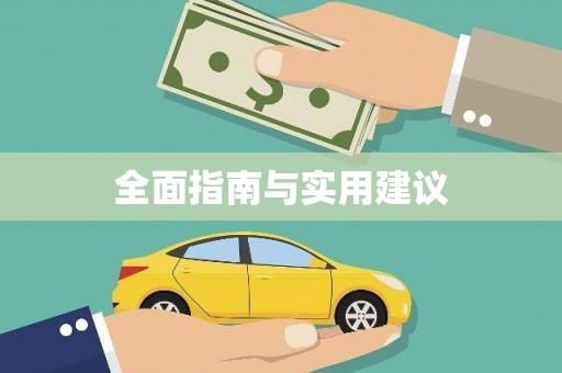 松北全面指南与实用建议
