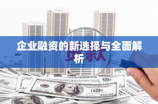 连江企业融资的新选择与全面解析