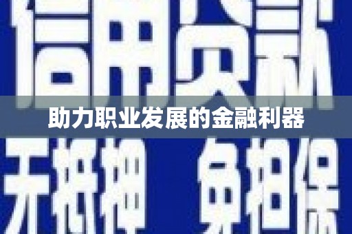 涞水助力职业发展的金融利器